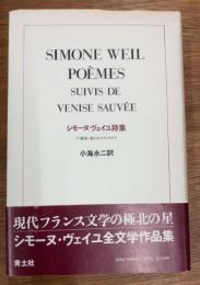 シモーヌ・ヴェイユ詩集