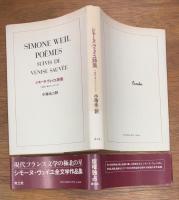 シモーヌ・ヴェイユ詩集