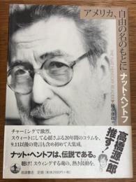 アメリカ、自由の名のもとに