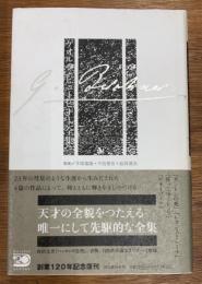 ゲオルク・ビューヒナー全集　全1巻　新装新版