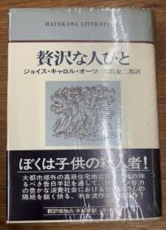 贅沢な人びと