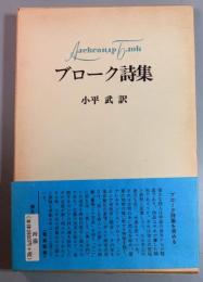 ブローク詩集