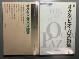 オクタビオ・パス詩集　正・続2冊揃