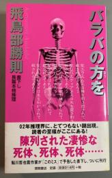 バラバの方を　書下し長篇本格推理