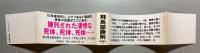 バラバの方を　書下し長篇本格推理