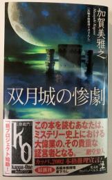 双月城の惨劇