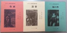ルヴェル新発見傑作集　『仮面』『遺恨』『緑の酒』 全3冊揃