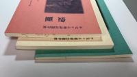 ルヴェル新発見傑作集　『仮面』『遺恨』『緑の酒』 全3冊揃