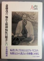 斎藤茂吉　悩める精神病医の眼差し