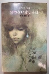 傷のない悲しみは