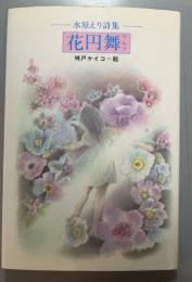 水原えり詩集　花円舞