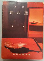 随筆　茶の間 　第二集