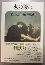 火の後に　片山廣子翻訳集成