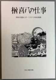 楢喜八の仕事　学校の怪談とＳＦ・ミステリのある風景