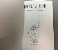 楢喜八の仕事　学校の怪談とＳＦ・ミステリのある風景