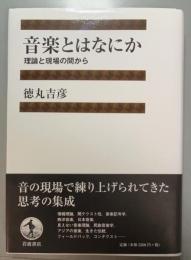 音楽とはなにか　理論と現場の間から