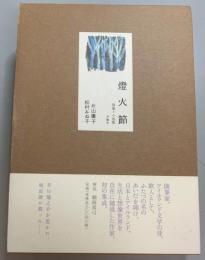 燈火節　随筆+小説集