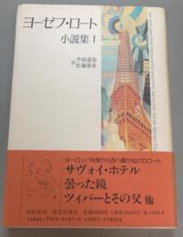 ヨーゼフ・ロート小説集　1