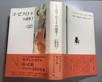 ヨーゼフ・ロート小説集　1