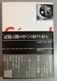記憶は闇の中での狩りを好む