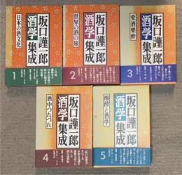 坂口謹一郎酒学集成　全5巻揃
