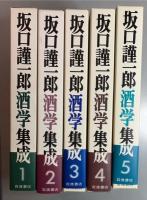 坂口謹一郎酒学集成　全5巻揃