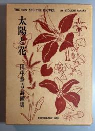 太陽と花　 田中恭吉詩画集
