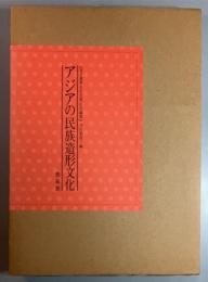 アジアの民族造形文化