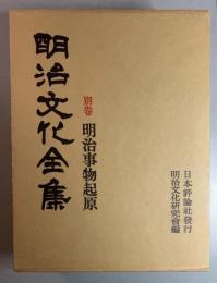 明治文化全集　別巻　明治事物起原