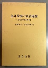 永井荷風の読書遍歴　書誌学的研究