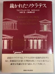裁かれたソクラテス