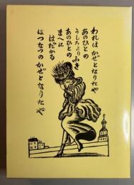 鹿沼市立　川上澄生美術館　「詩人の川上澄生」　一九九六～一九九七