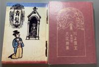 鹿沼市立　川上澄生美術館　「詩人の川上澄生」　一九九六～一九九七