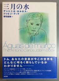 三月の水　アントニオ・カルロス・ジョビン・ブック