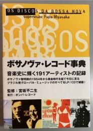 ボサノヴァ・レコード事典