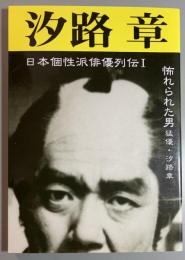 汐路章 : 怖れられた男 猛優・汐路章