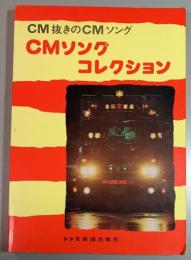 CM抜きのCMソング　CMソングコレクション