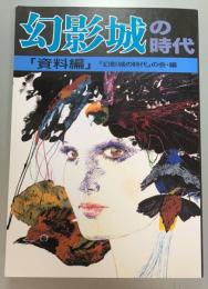 幻影城の時代　回顧編　資料編