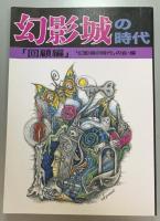 幻影城の時代　回顧編　資料編