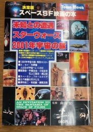 決定版スペースSF映画の本　Town Mook