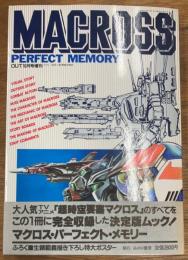 マクロス・パーフェクト・メモリー　MACROSS PERFECT MEMORY (OUT10月号増刊）