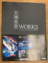 天神英貴WORKS  the Art of HIDETAKA TENJIN