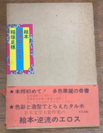 絵本　逆流のエロス