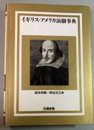 イギリス・アメリカ演劇事典