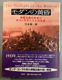 モダンの黄昏　帝国主義の改体とポストモダニズムの生成