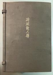 荷風散人傳　全5冊揃