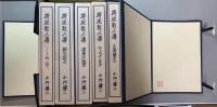 荷風散人傳　全5冊揃