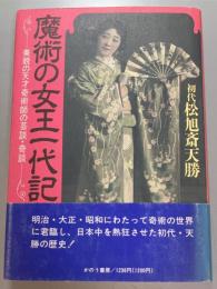 魔術の女王一代記　 美貌の天才奇術師の芸談・奇談