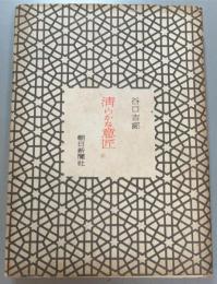 清らかな意匠