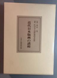 近代日本版画の諸相
